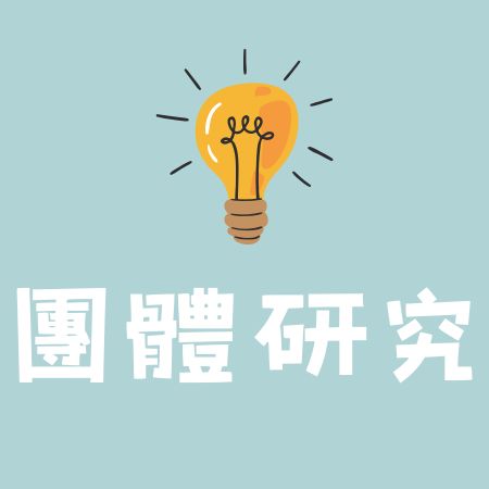 團體研究