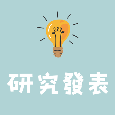 研究發表