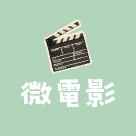 微電影