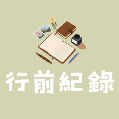 行前紀錄