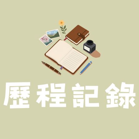 歷程記錄