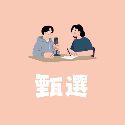 甄選