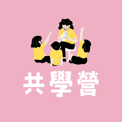 共學營
