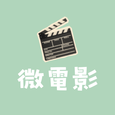 微電影