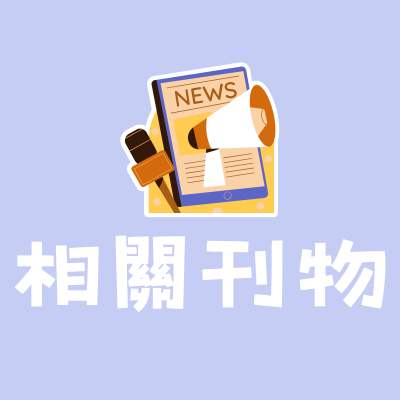 相關刊物