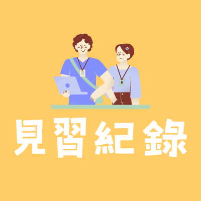 見習紀錄