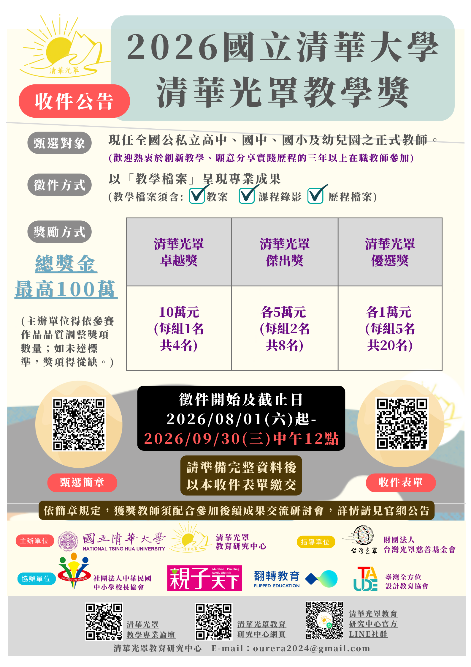 清華光罩教學獎開始收件